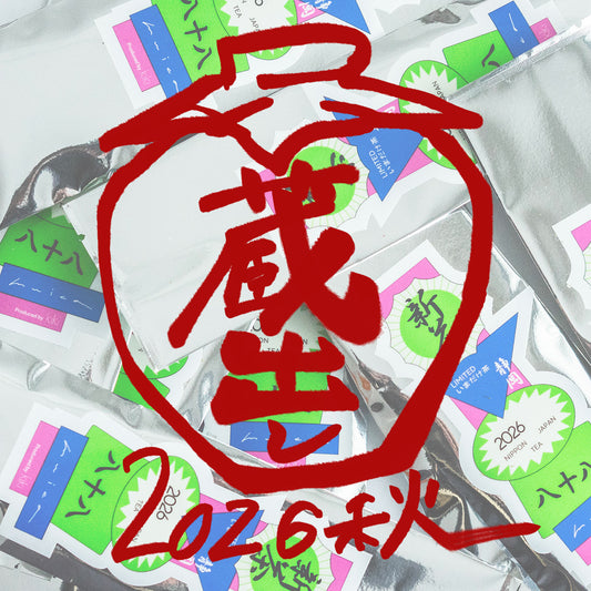 【季節限定・クラブメンバー限定】いまだけ茶 秋の蔵出し茶2026（茶葉）【11月頃お届け】