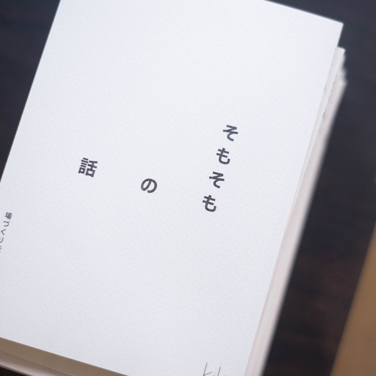 そもそもの話-場づくり夫婦が歩んだ5年間-