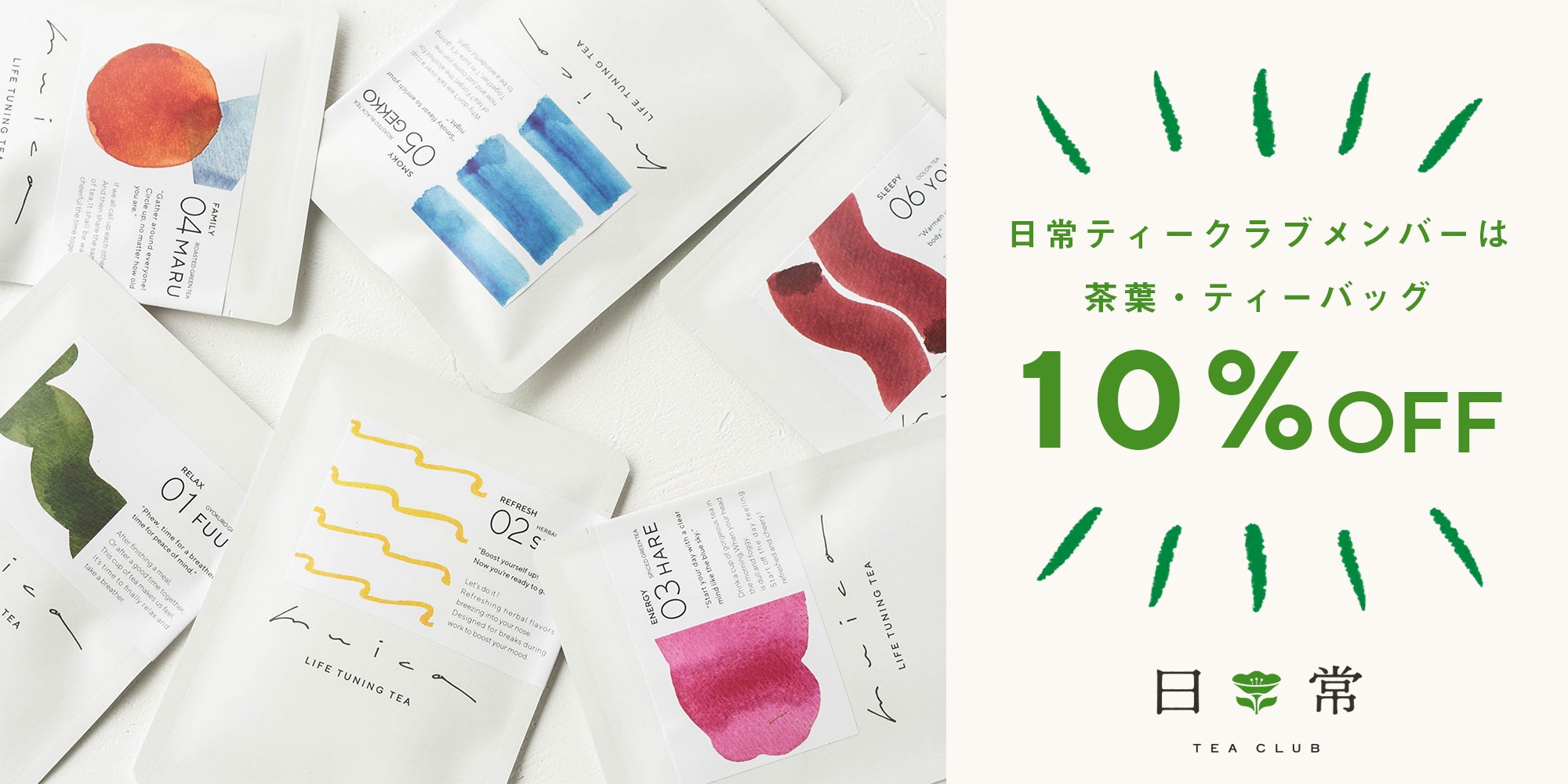 日常ティークラブの案内バナー。メンバー限定の茶葉・ティーバッグ10%OFF特典について。